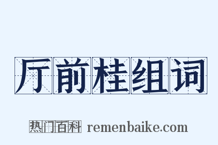 厅前桂组词是什么意思的图片